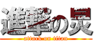 進撃の炅 (attack on titan)