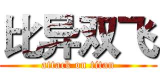 比异双飞 (attack on titan)