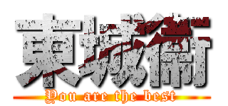 東城衞 (You are the best)
