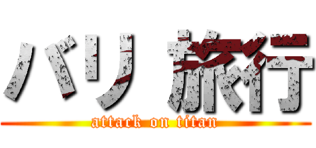 バリ 旅行 (attack on titan)