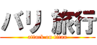 バリ 旅行 (attack on titan)