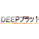 ＤＥＥＰブラッド (deep blood)