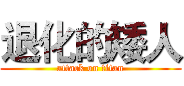 退化的矮人 (attack on titan)