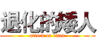 退化的矮人 (attack on titan)
