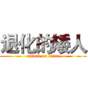 退化的矮人 (attack on titan)