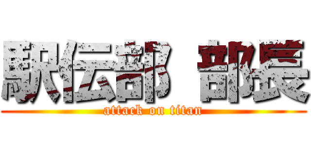 駅伝部 部長 (attack on titan)