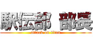 駅伝部 部長 (attack on titan)
