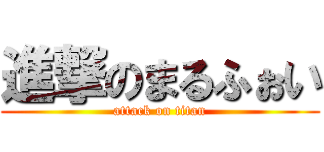 進撃のまるふぉい (attack on titan)