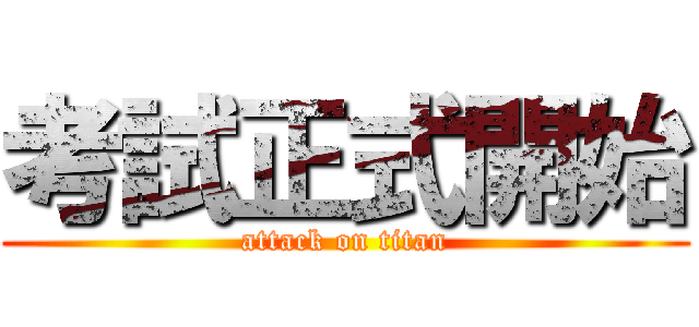 考試正式開始 (attack on titan)