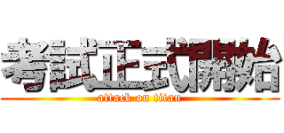考試正式開始 (attack on titan)