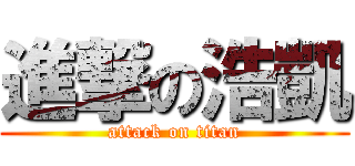 進撃の浩凱 (attack on titan)