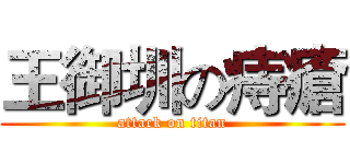 王御圳の痔瘡 (attack on titan)