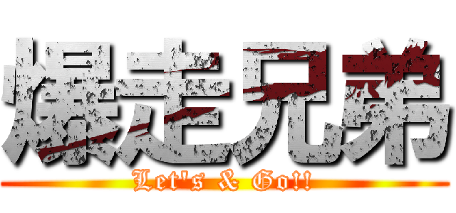 爆走兄弟 (Let\'s & Go!!)