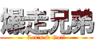 爆走兄弟 (Let\'s & Go!!)
