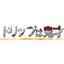 ドリップは鬼才 (drip on titan)