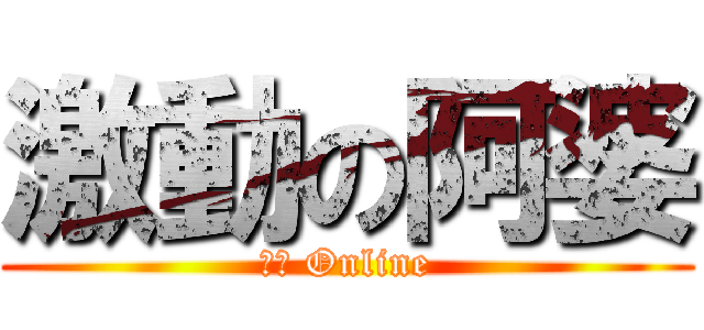 激動の阿婆 (阿婆 Online)