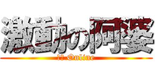 激動の阿婆 (阿婆 Online)