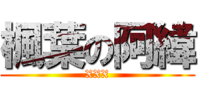 楓葉の阿緯 (XXX)