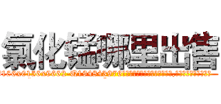 氯化锰哪里出售 (氯化锰哪里出售【电.话186x0156x9662-Q194843976林氏药业】我们做的是长期生意,靠的是老客户长期支持
参考消息网2月20日报道 韩媒称，“剩女多、离婚率高的城市，房价一定会上涨。”这是中国经济学家金岩石2016年12月参加在上海举行的房地产相关论坛时说的话。
)