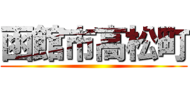 函館市高松町 ()