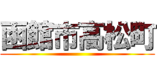 函館市高松町 ()