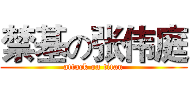 禁基の张伟庭 (attack on titan)