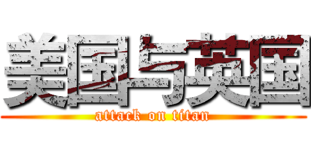 美国与英国 (attack on titan)