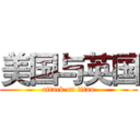美国与英国 (attack on titan)