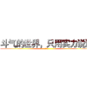 斗气的世界，只用实力说话 (斗破苍穹)