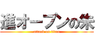 進オーブンの朱 (attack on titan)