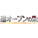 進オーブンの朱 (attack on titan)