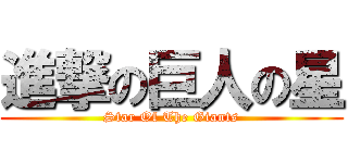 進撃の巨人の星 (Star Of The Giants)