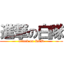 進撃の白隊 (attack on RED)