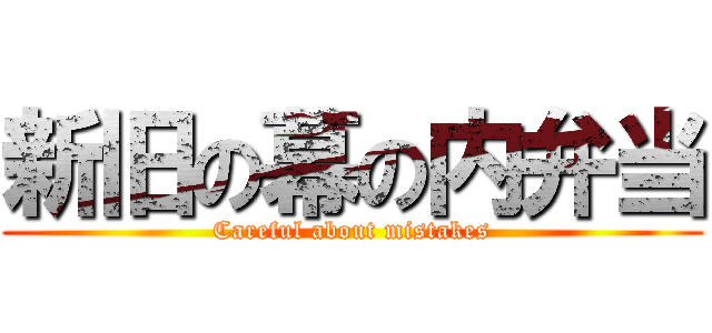 新旧の幕の内弁当 (Careful about mistakes)