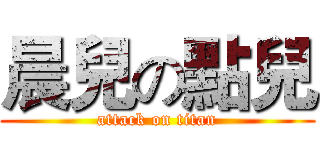 晨兒の點兒 (attack on titan)