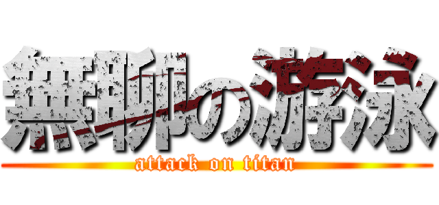 無聊の游泳 (attack on titan)