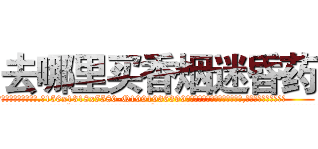 去哪里买香烟迷昏药 (去哪里买香烟迷昏药【电.话156x1318x7580-Q1991936399鑫宏药业】我们做的是长期生意,靠的是老客户长期支持
参考消息网2月20日报道 韩媒称，“剩女多、离婚率高的城市，房价一定会上涨。”这是中国经济学家金岩石2016年12月参加在上海举行的房地产相关论坛时说的话。
)