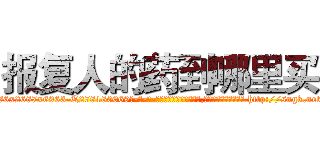 报复人的药到哪里买 (报复人的药到哪里买【电-186x2687x6963-Q278180069元-吉-药-业】我们做的是长期生意,靠的是老客户长期支持 http://sngk.net/MRmghW
)