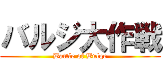 バルジ大作戦 (Battle of Bulge)