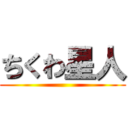 ちくわ星人 ()