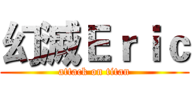 幻滅Ｅｒｉｃ (attack on titan)