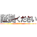 証拠ください (suIIIii)