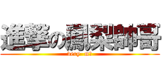 進撃の鳳梨帥哥 (very  m捯)