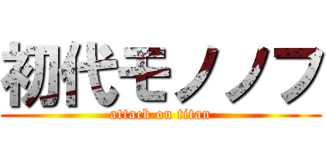 初代モノノフ (attack on titan)