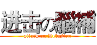 进击の腦補 (attack on Delusion)