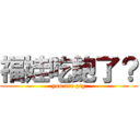 福娃吃飽了？ (you are pig)