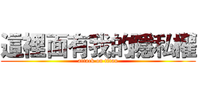 這裡面有我的隱私權 (attack on titan)