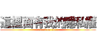這裡面有我的隱私權 (attack on titan)