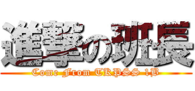 進撃の班長 (Come From TKPSS 1B)