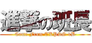 進撃の班長 (Come From TKPSS 1B)